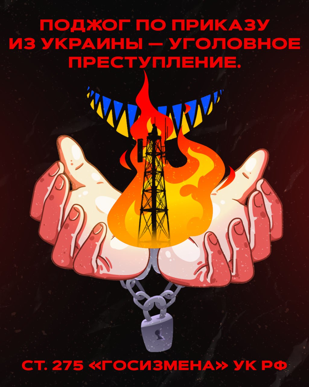 Поджог по приказу из Украины - уголовное преступление